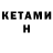 Кетамин VHQ Tanta Light